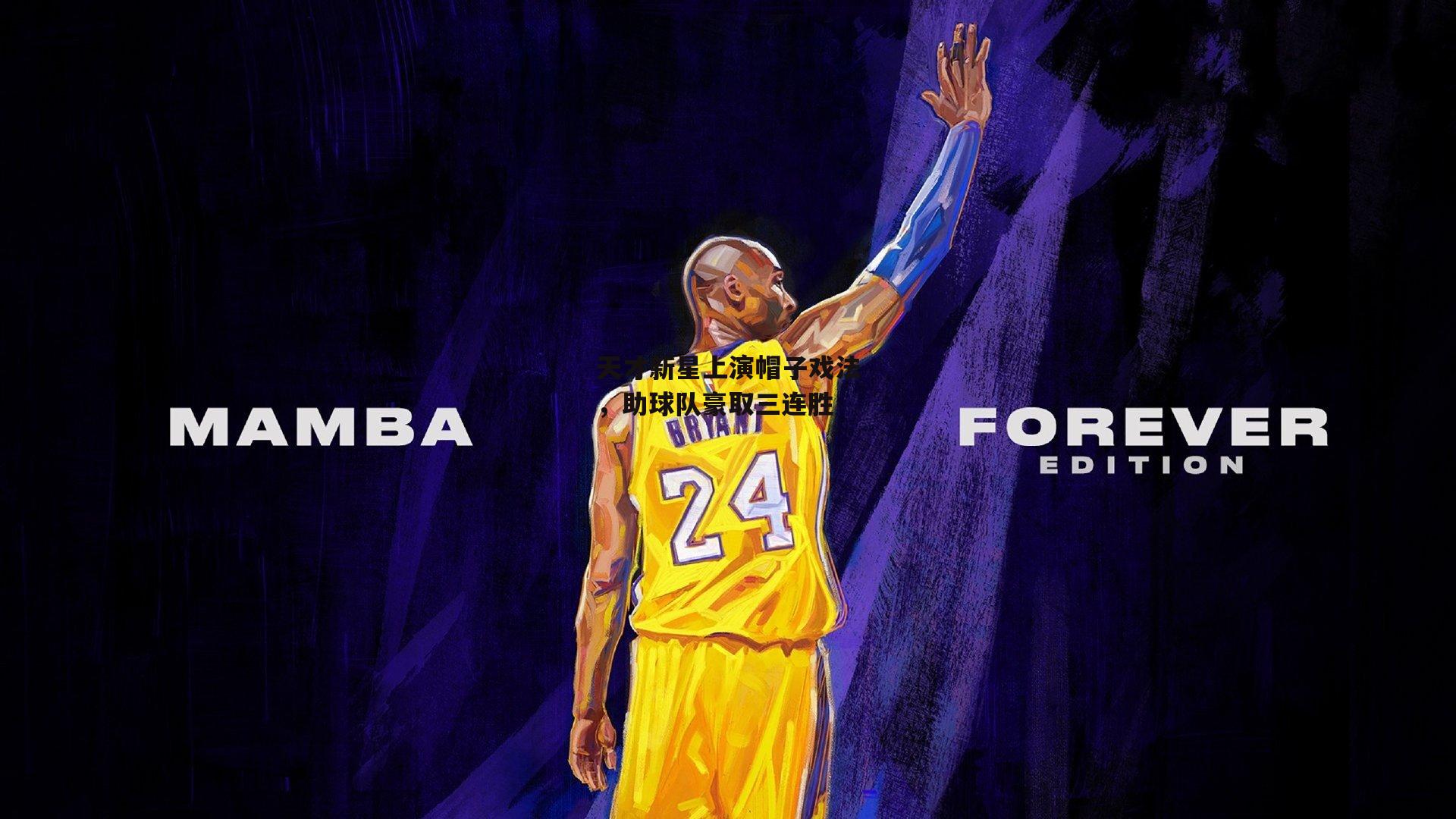 天才新星上演帽子戏法,助球队豪取三连胜