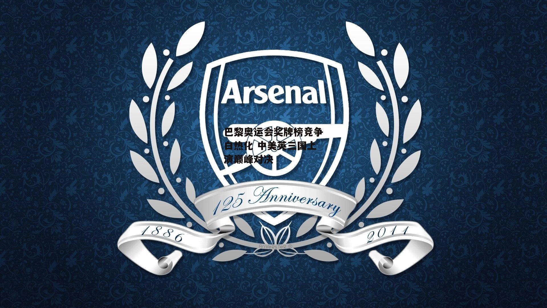 巴黎奥运会奖牌榜竞争白热化 中美英三国上演巅峰对决