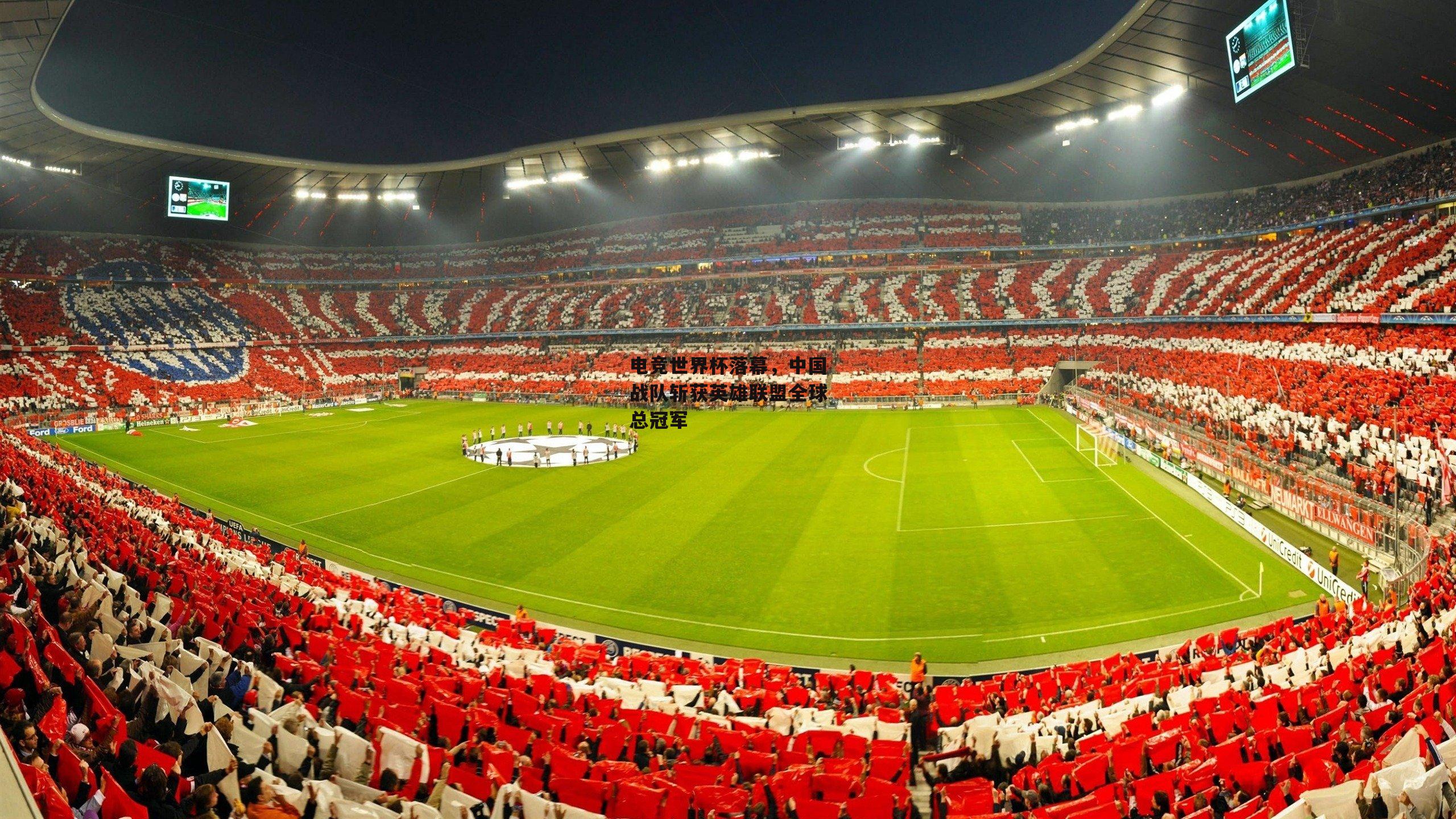 电竞世界杯落幕，中国战队斩获英雄联盟全球总冠军