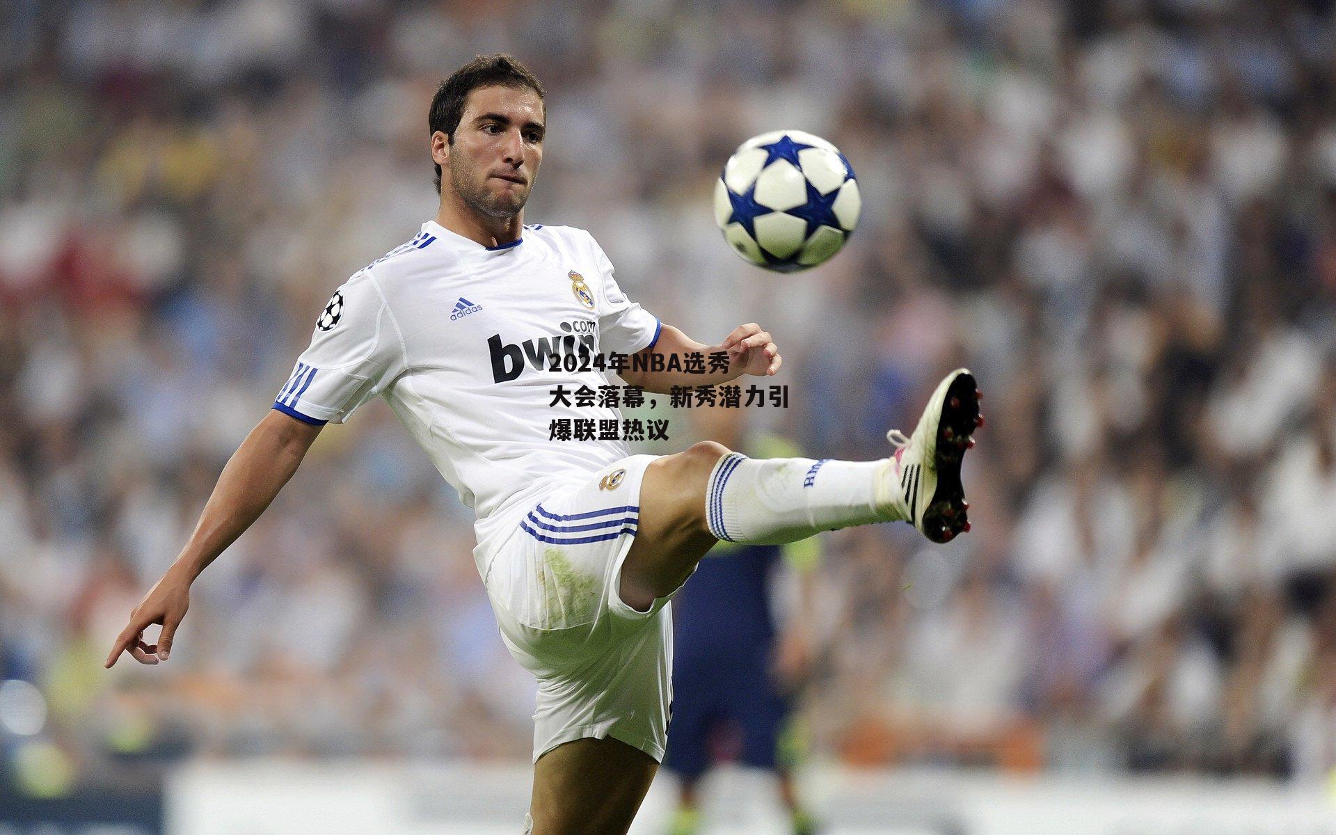 2024年NBA选秀大会落幕,新秀潜力引爆联盟热议