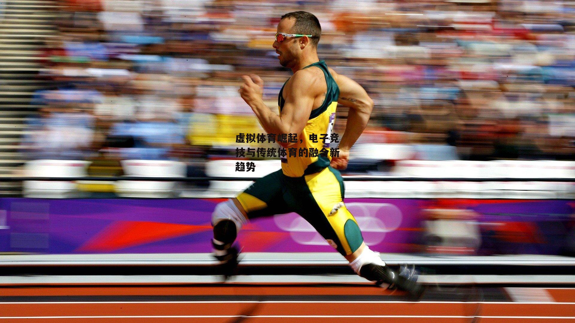 虚拟体育崛起，电子竞技与传统体育的融合新趋势