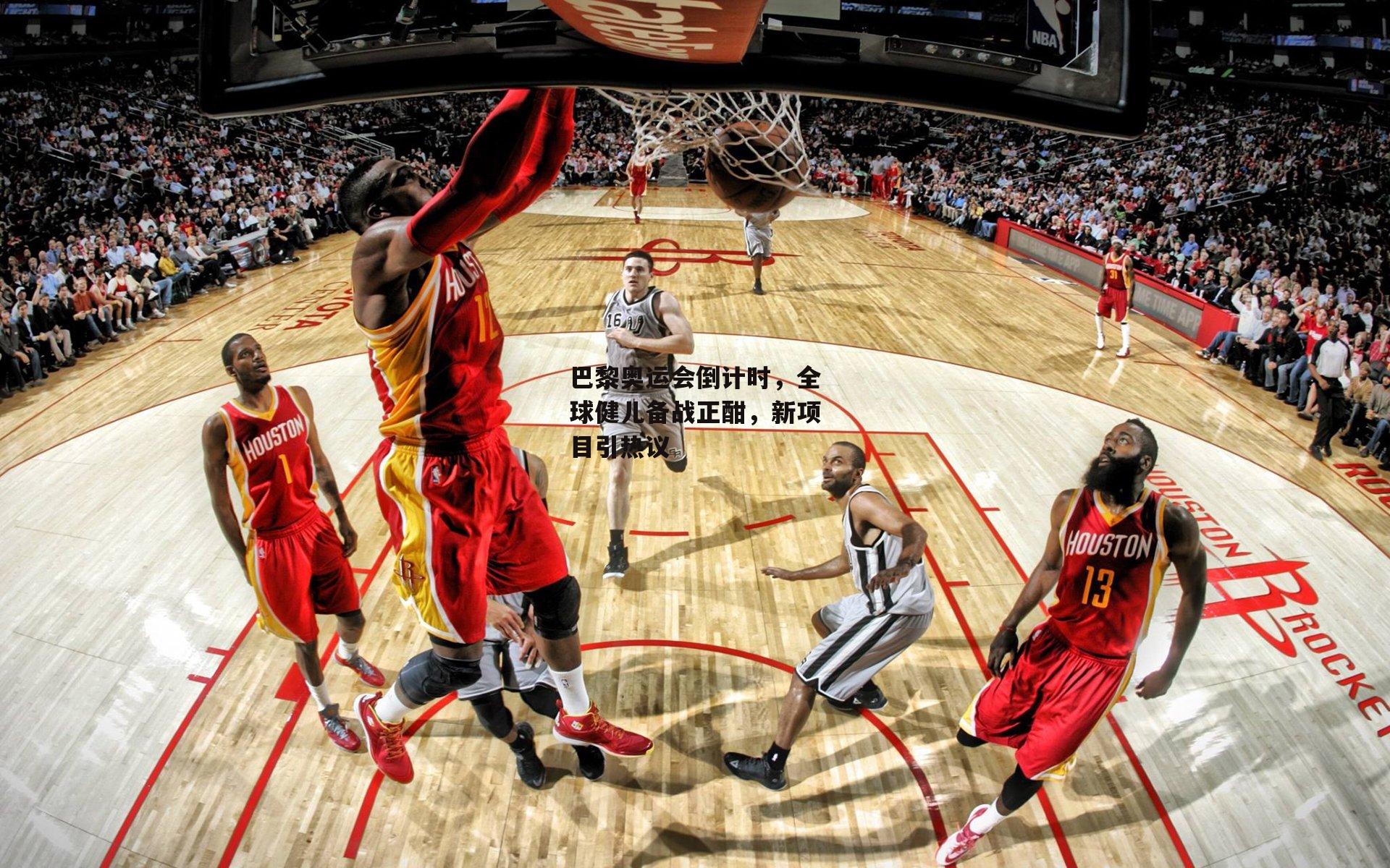 巴黎奥运会倒计时,全球健儿备战正酣,新项目引热议