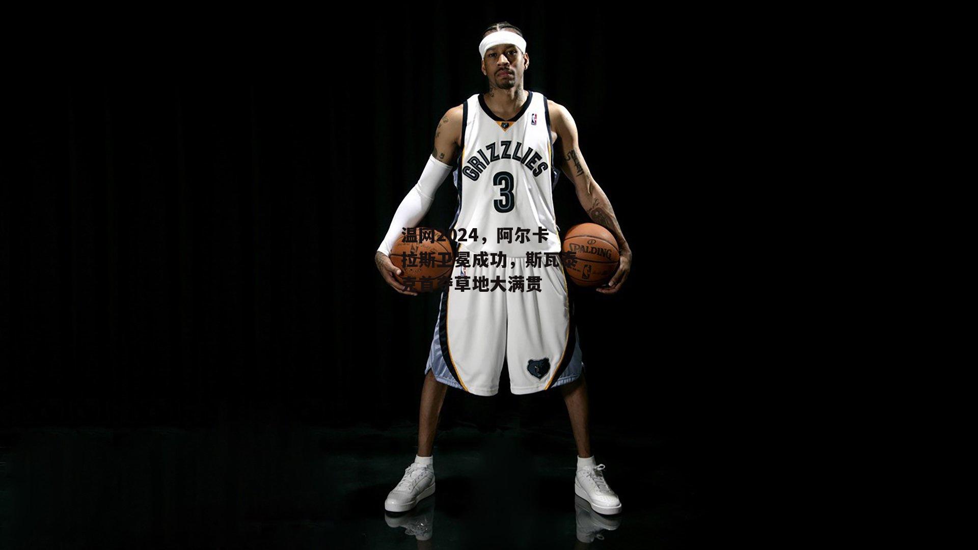 温网2024，阿尔卡拉斯卫冕成功，斯瓦泰克首夺草地大满贯