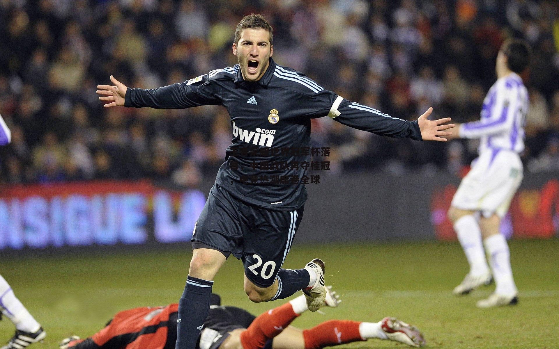 王者荣耀世界冠军杯落幕,中国战队再夺桂冠,电竞热潮席卷全球