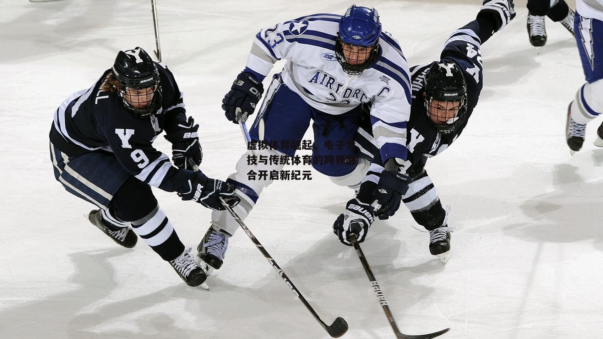 虚拟体育崛起,电子竞技与传统体育的跨界融合开启新纪元