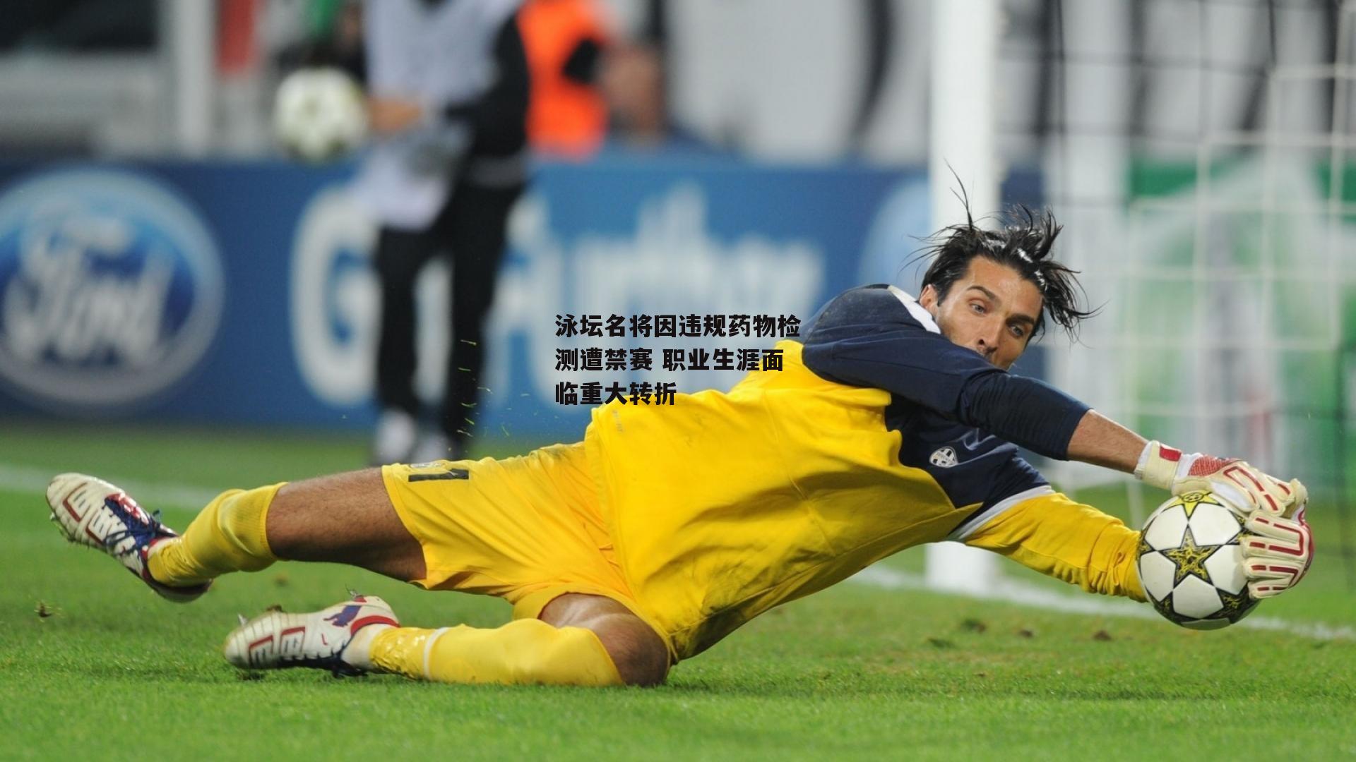 泳坛名将因违规药物检测遭禁赛 职业生涯面临重大转折