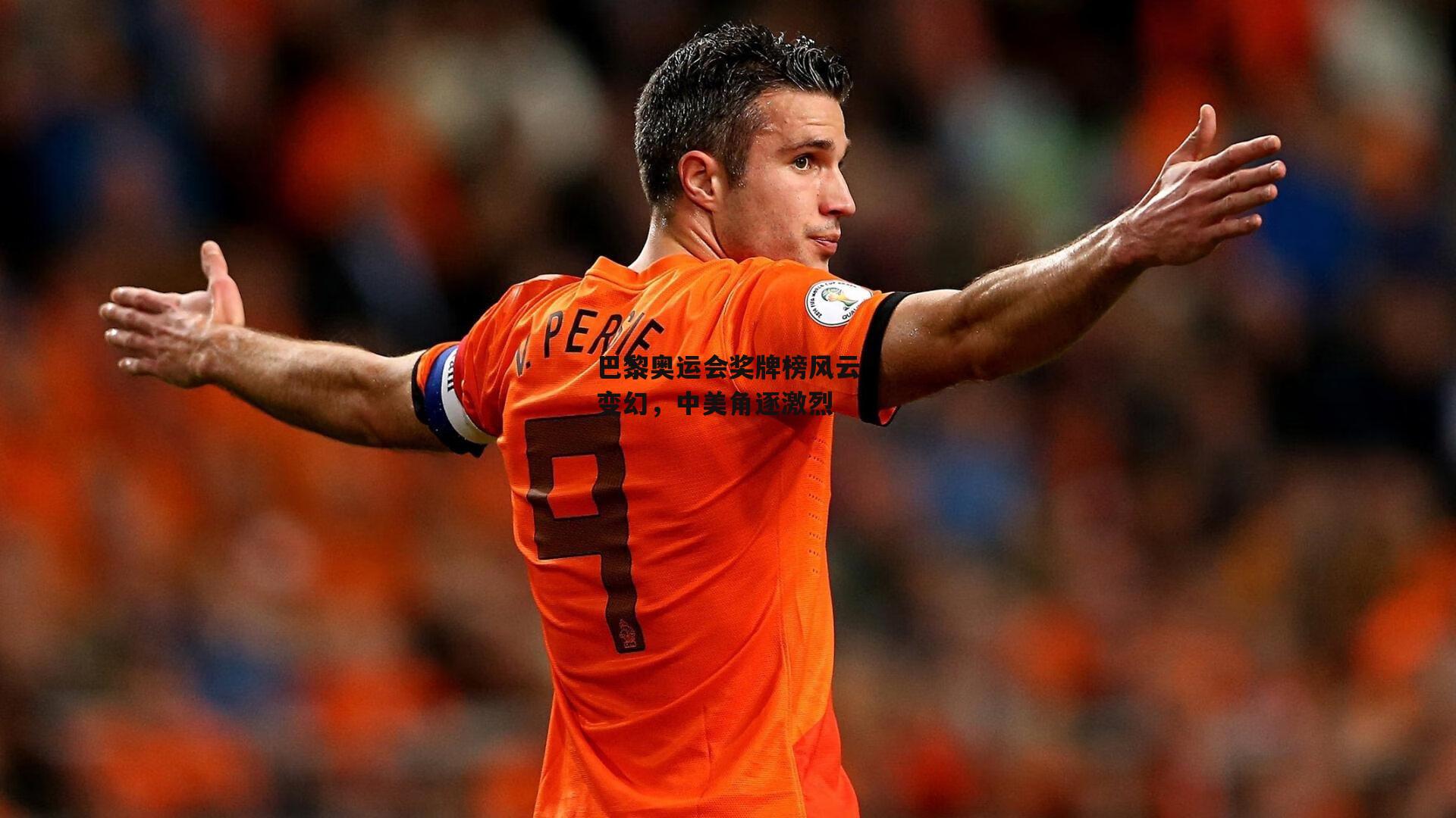 巴黎奥运会奖牌榜风云变幻，中美角逐激烈