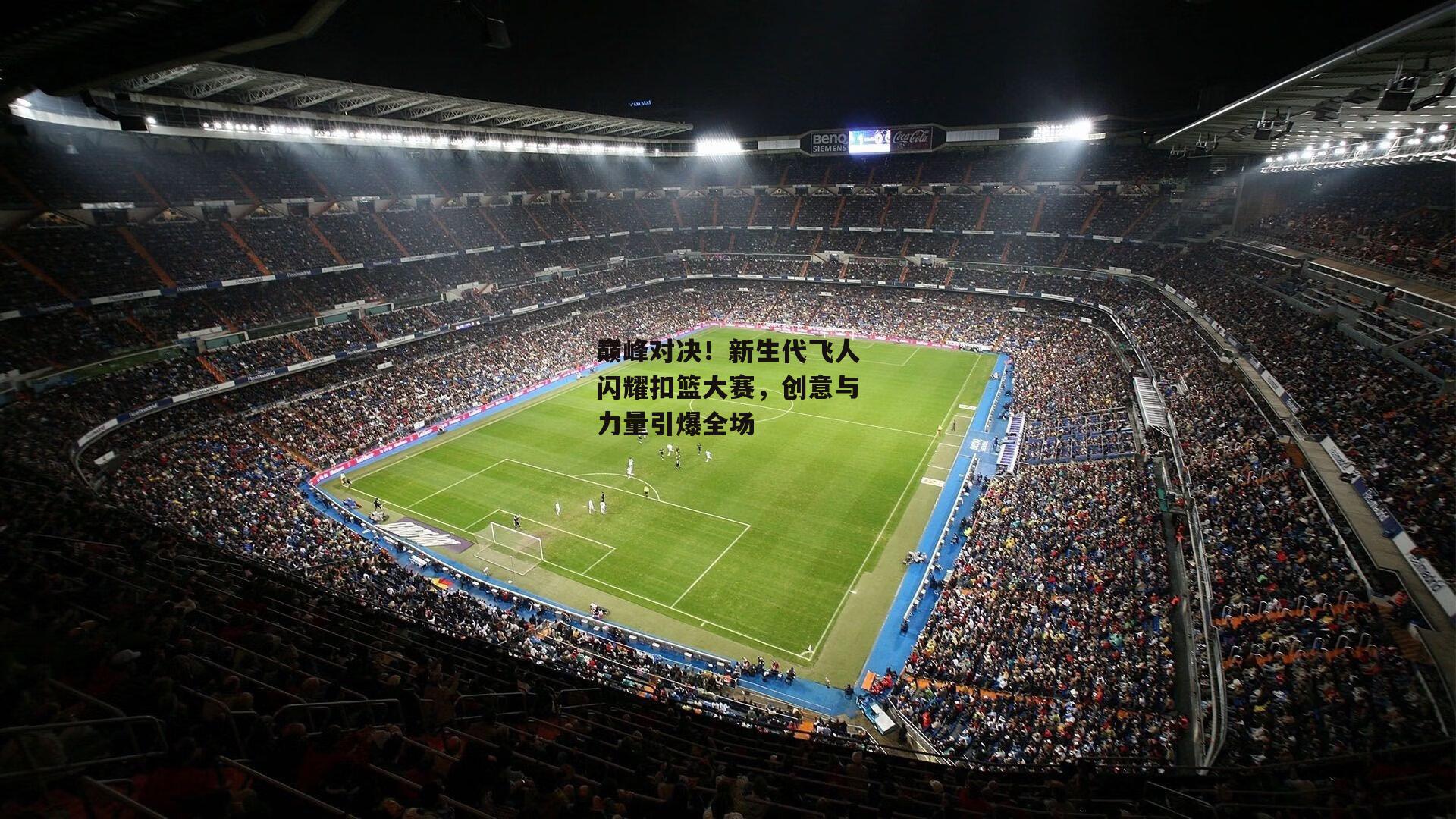 巅峰对决!新生代飞人闪耀扣篮大赛,创意与力量引爆全场