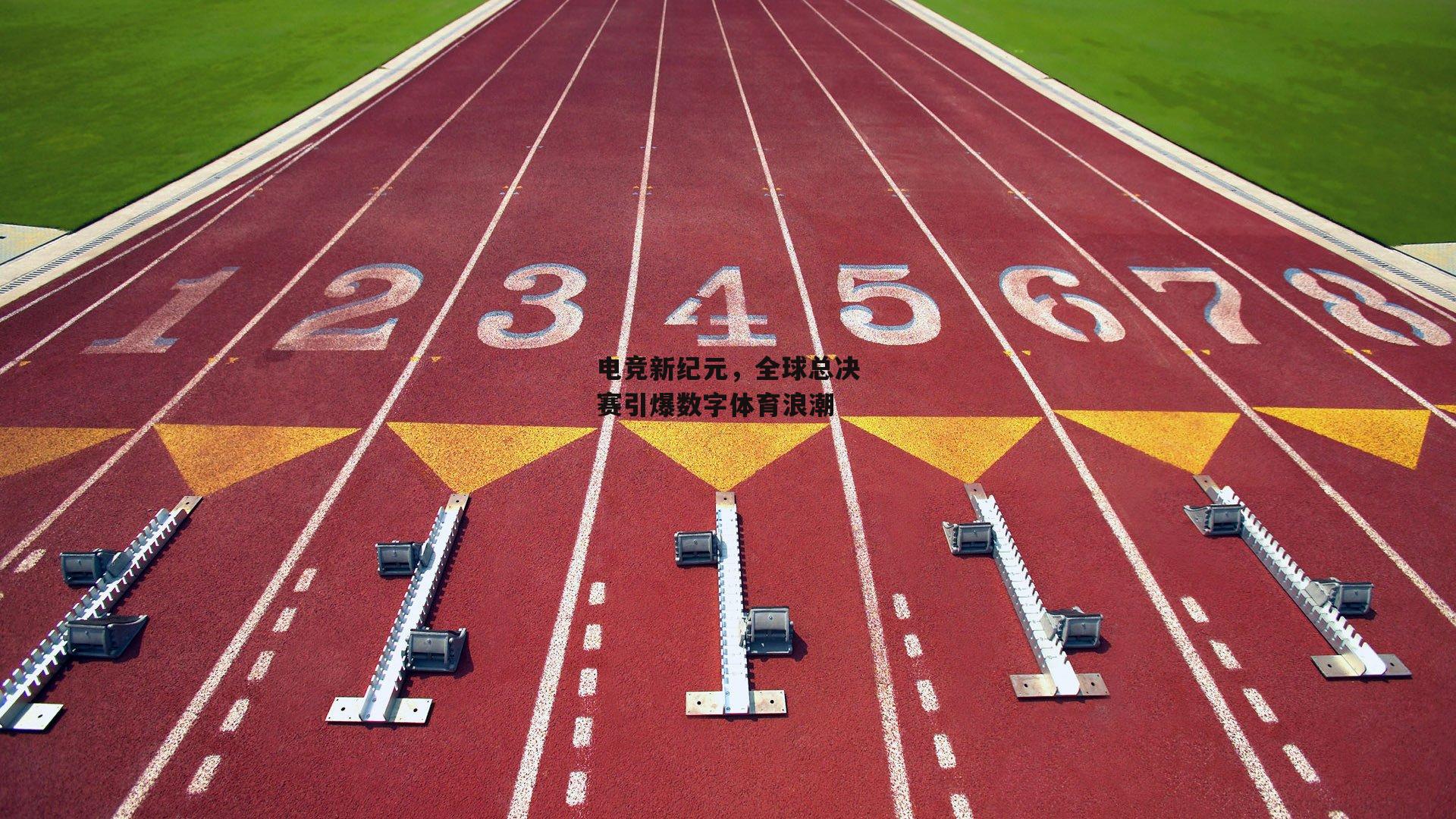 电竞新纪元,全球总决赛引爆数字体育浪潮