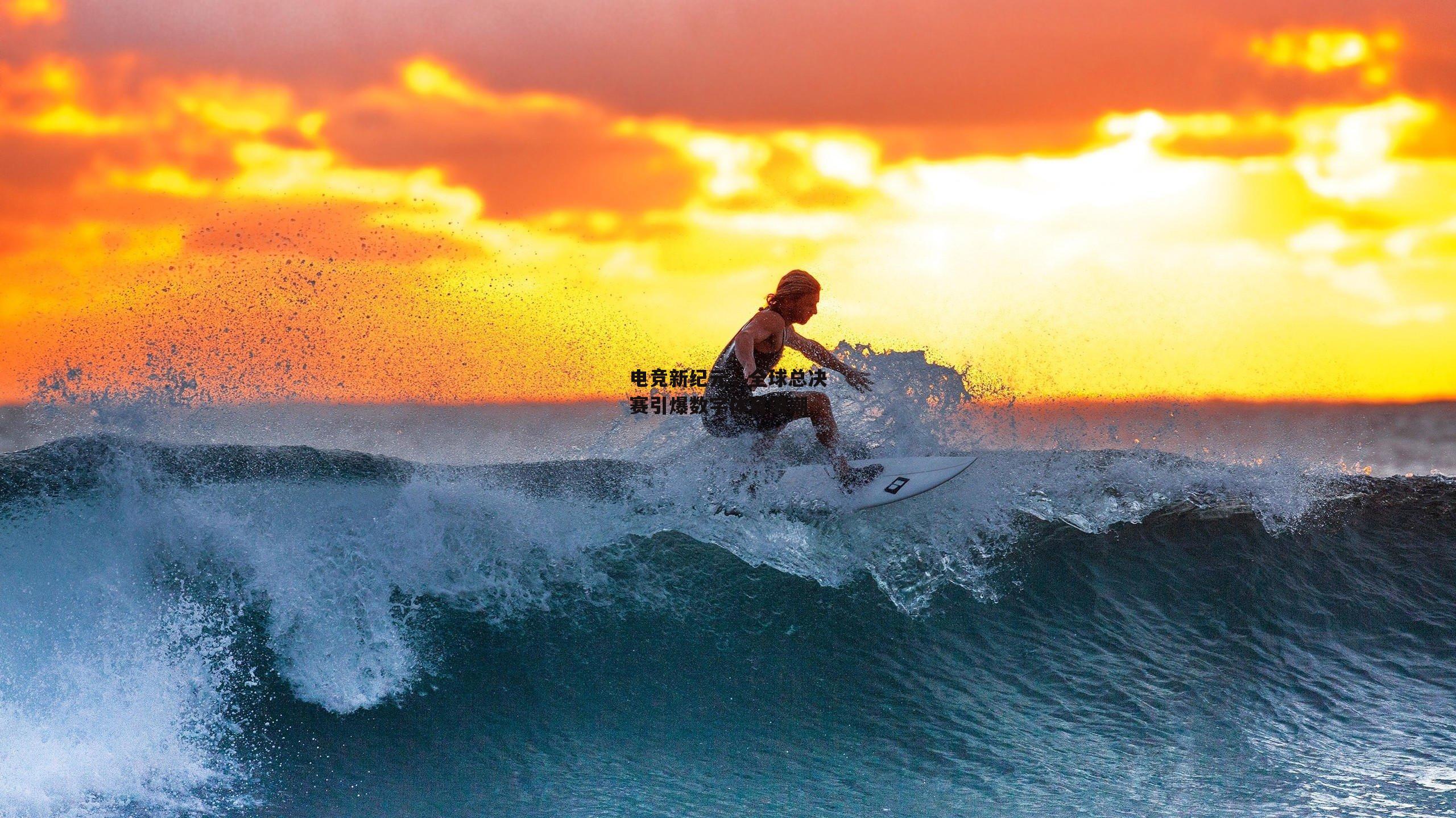 电竞新纪元,全球总决赛引爆数字体育浪潮