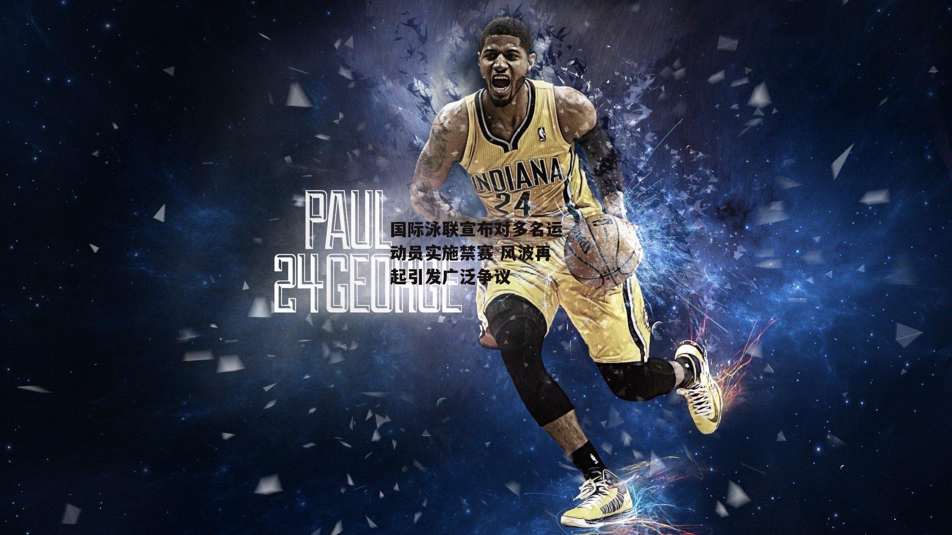 国际泳联宣布对多名运动员实施禁赛 风波再起引发广泛争议