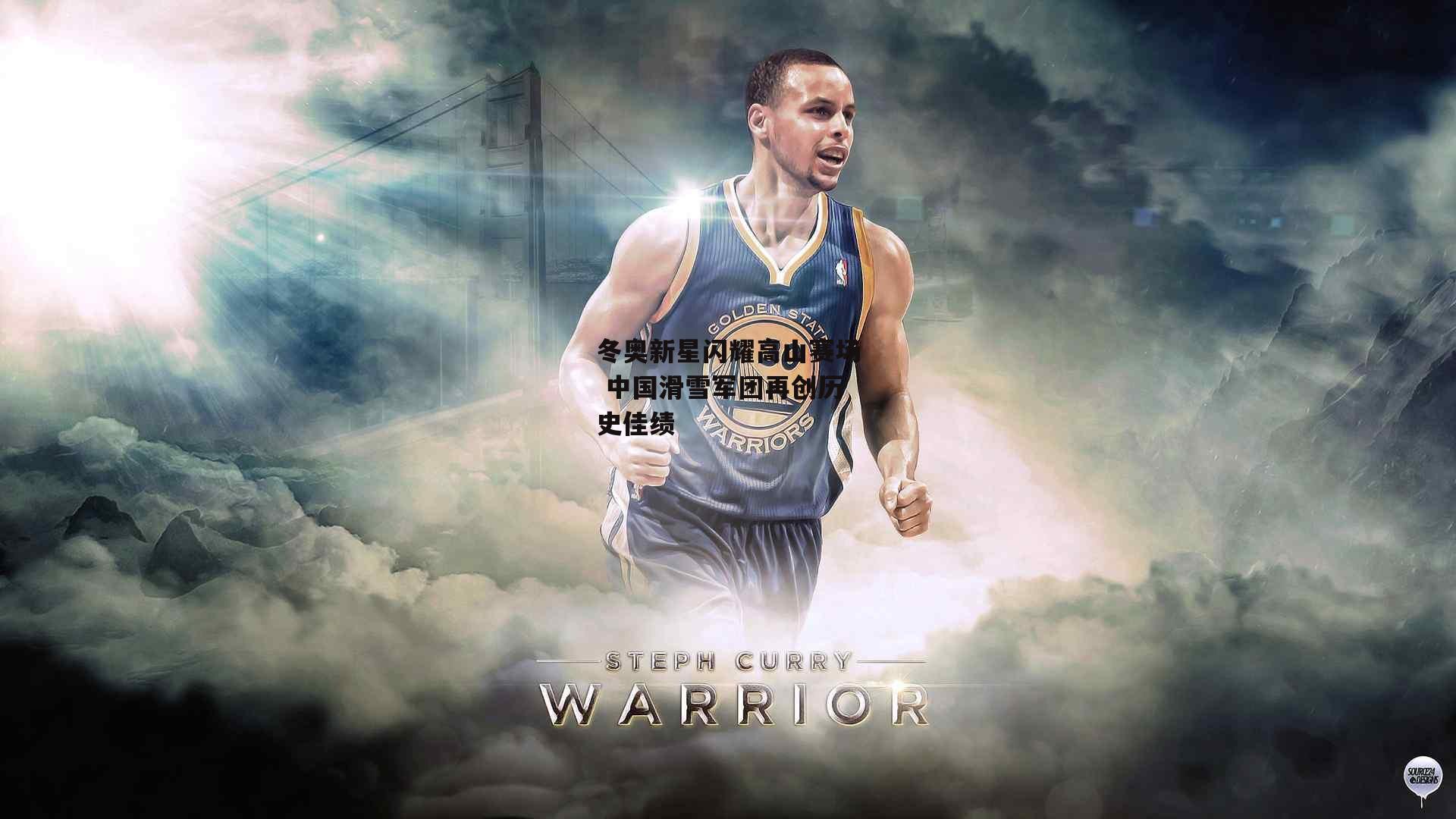 冬奥新星闪耀高山赛场 中国滑雪军团再创历史佳绩