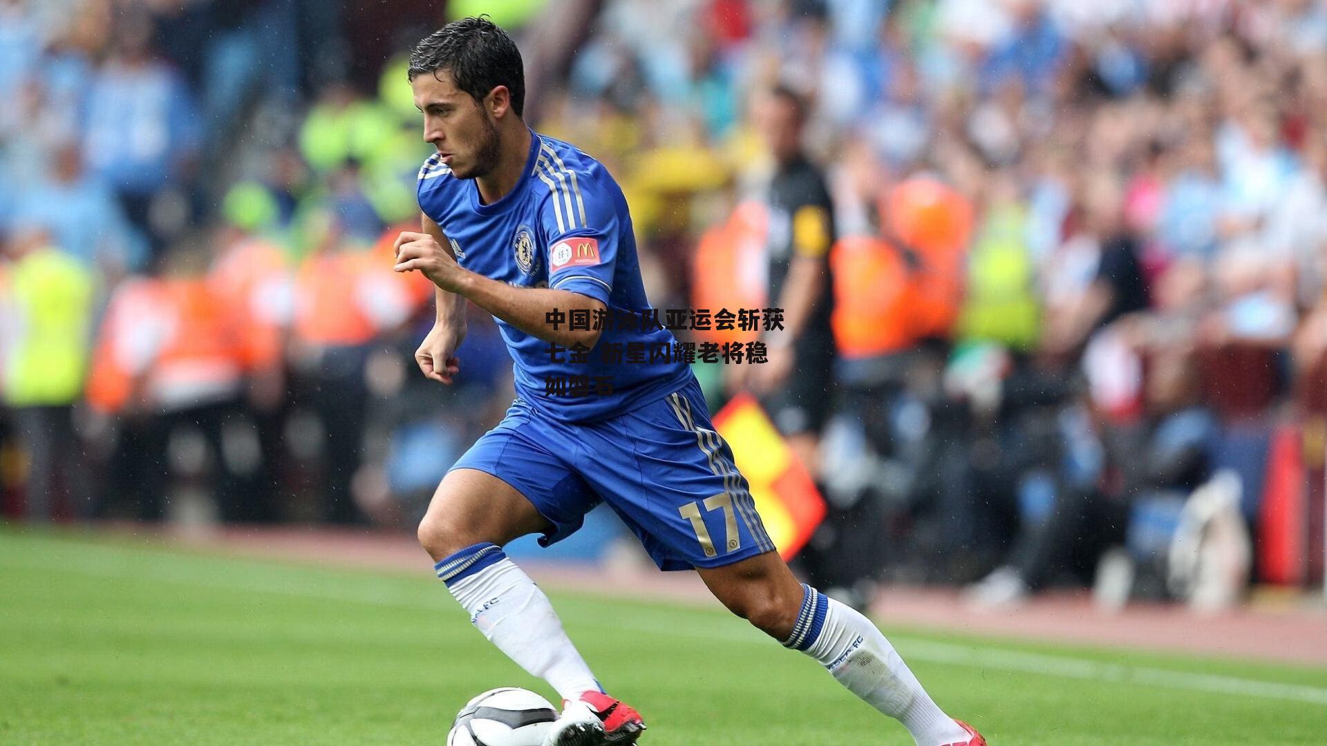 中国游泳队亚运会斩获七金 新星闪耀老将稳如磐石