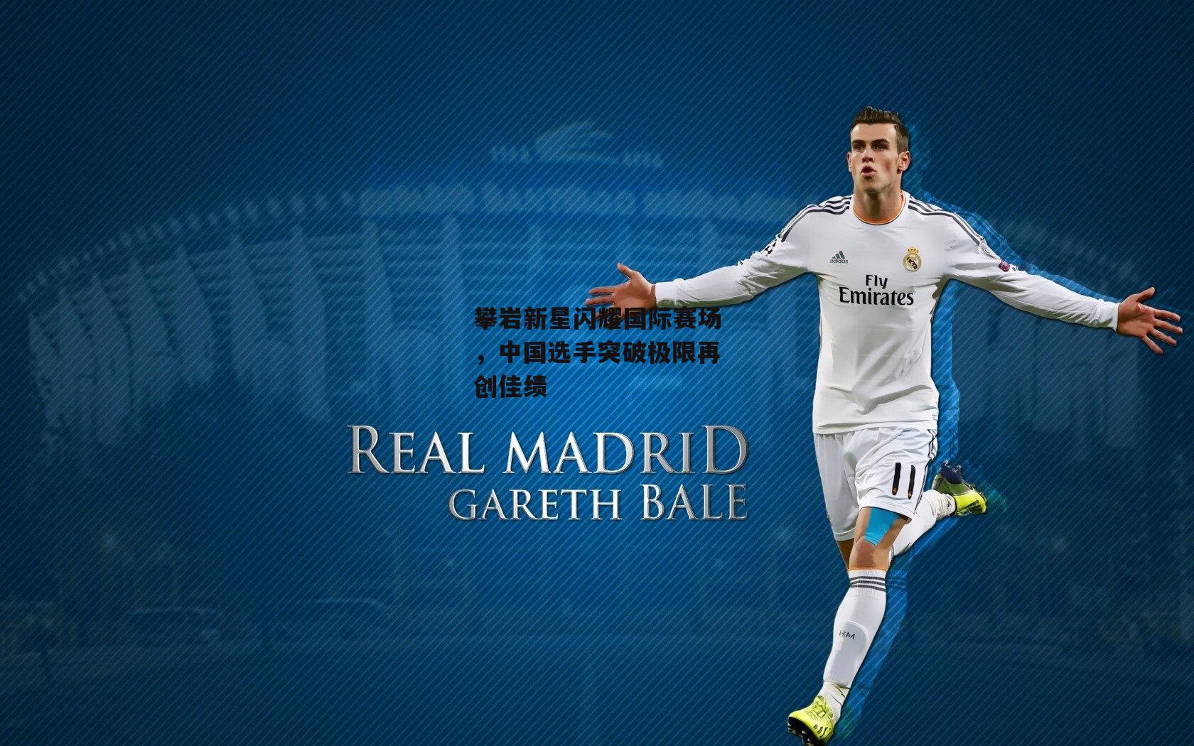 攀岩新星闪耀国际赛场,中国选手突破极限再创佳绩