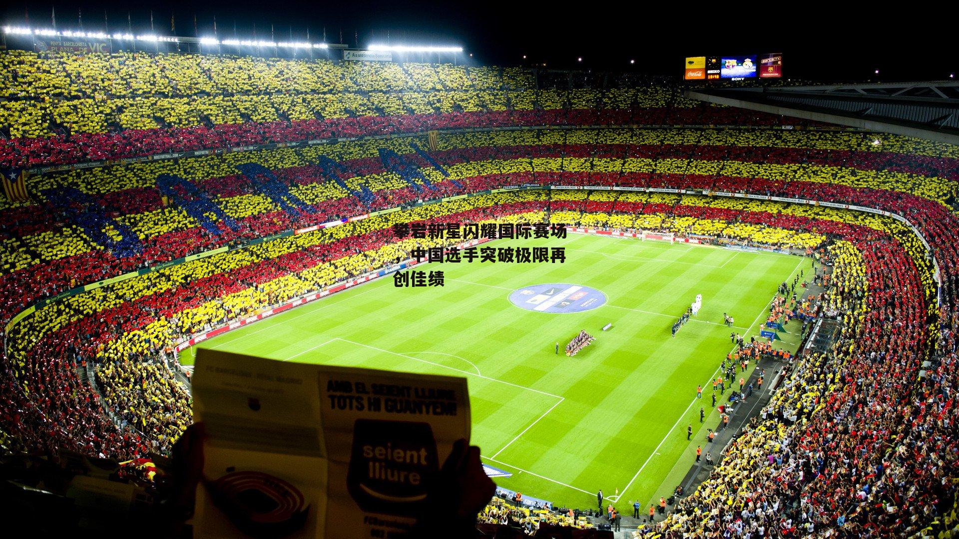 攀岩新星闪耀国际赛场,中国选手突破极限再创佳绩