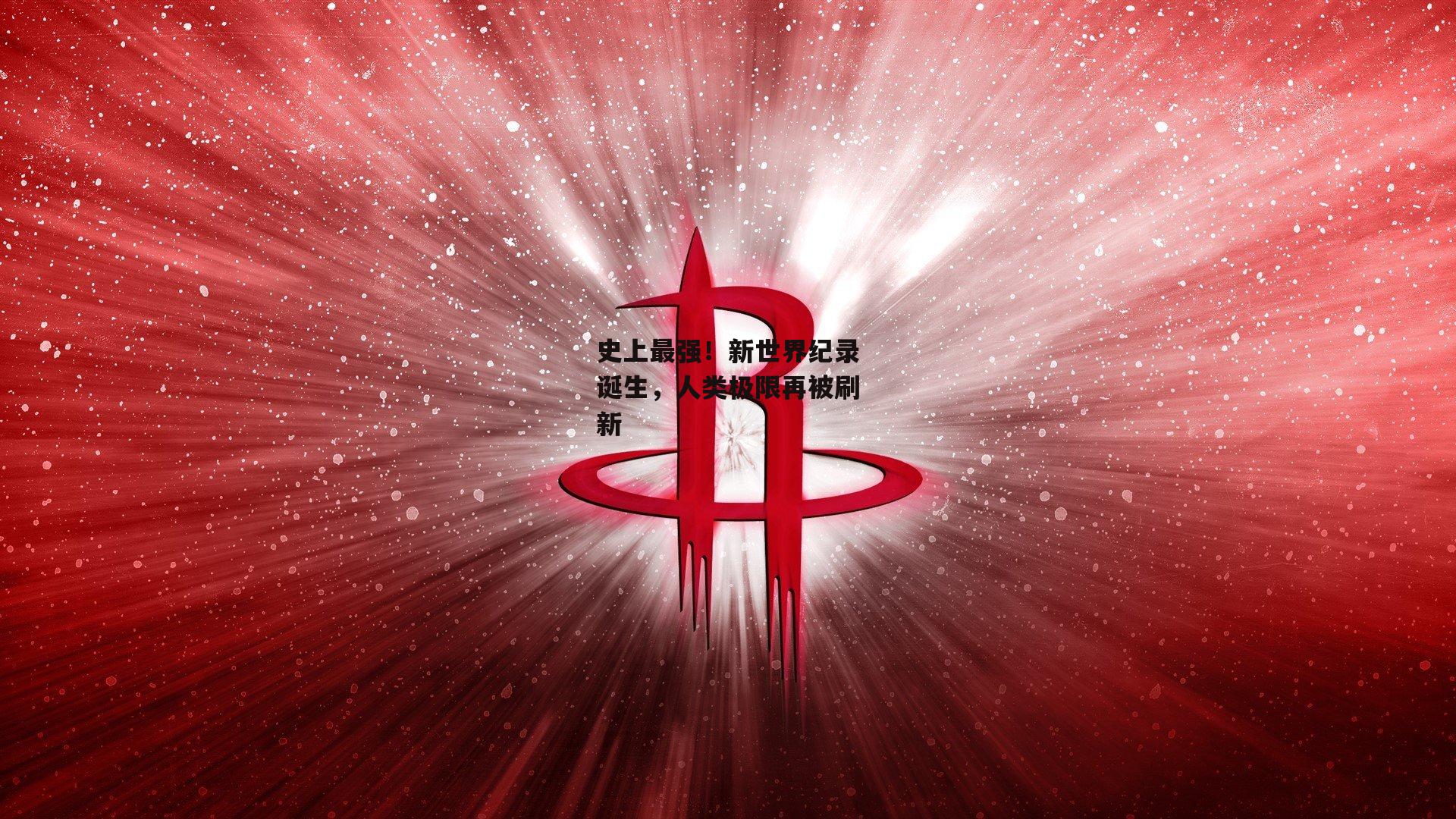史上最强!新世界纪录诞生,人类极限再被刷新
