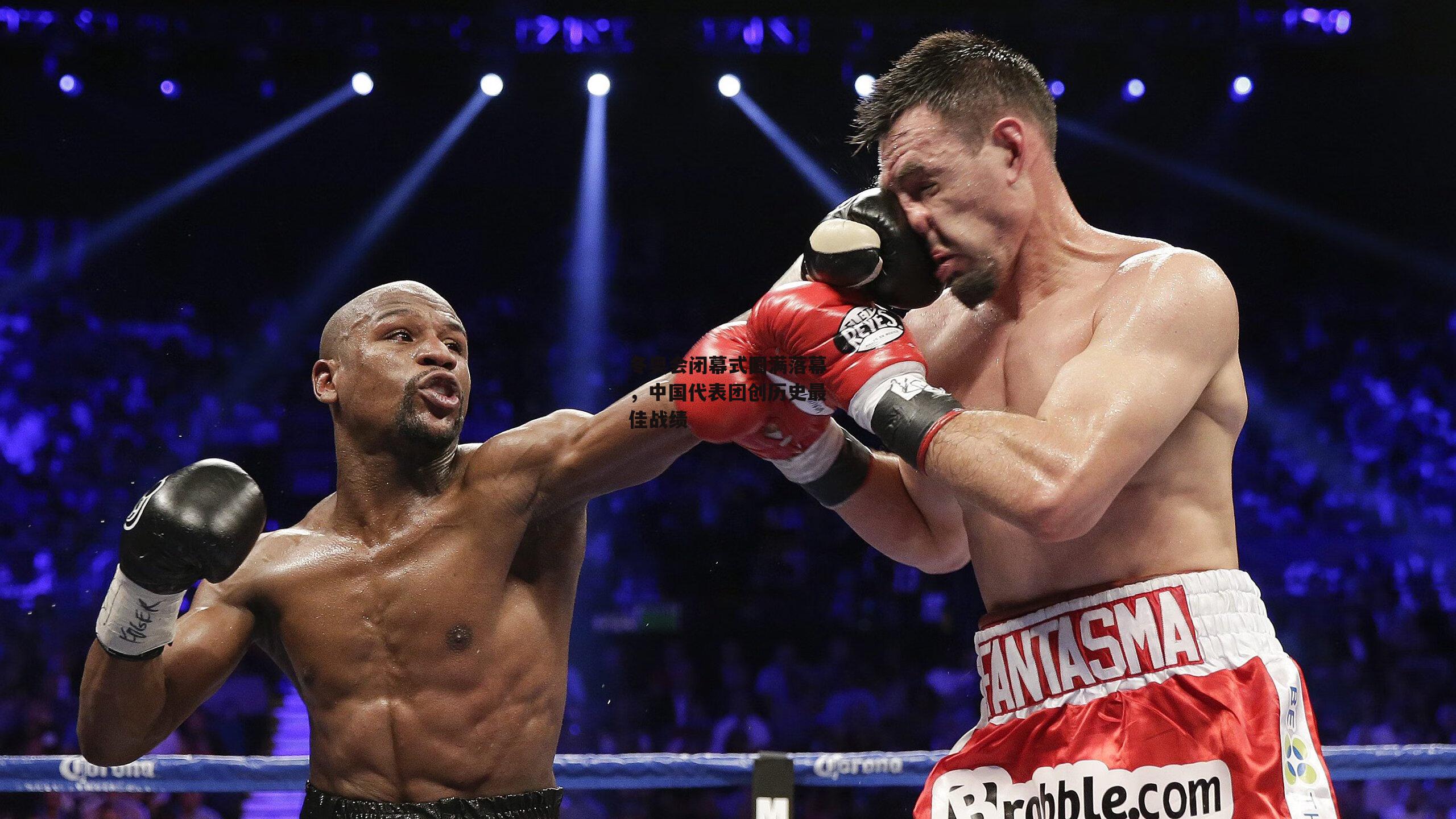 冬奥会闭幕式圆满落幕,中国代表团创历史最佳战绩