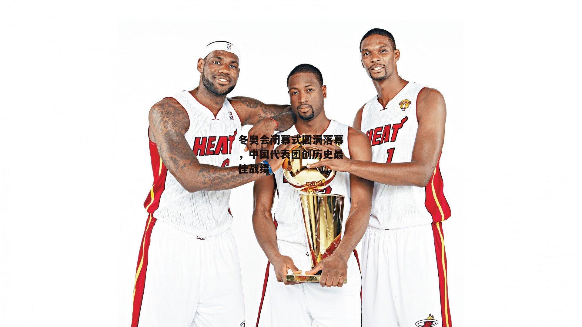 冬奥会闭幕式圆满落幕,中国代表团创历史最佳战绩