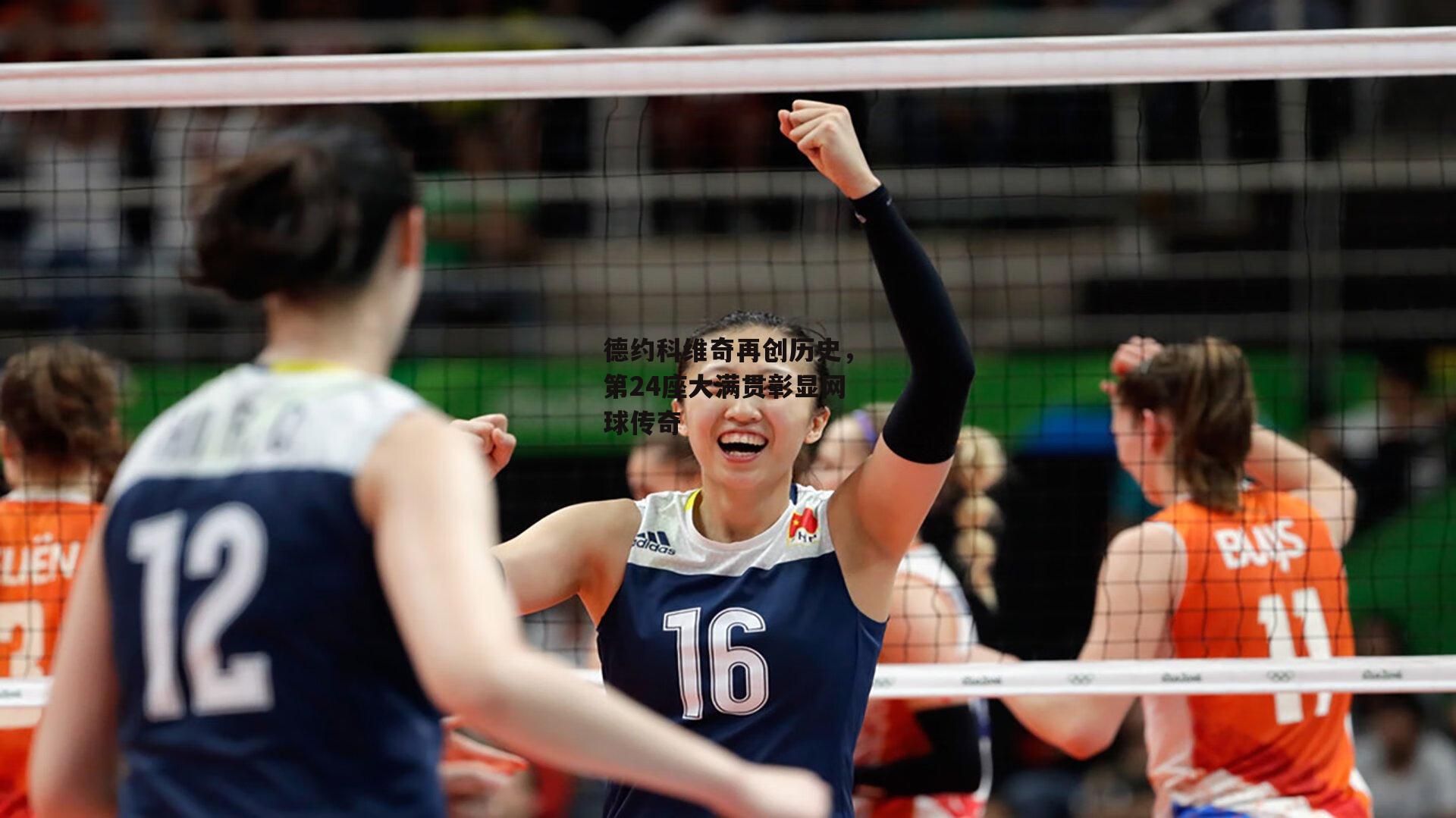 德约科维奇再创历史,第24座大满贯彰显网球传奇