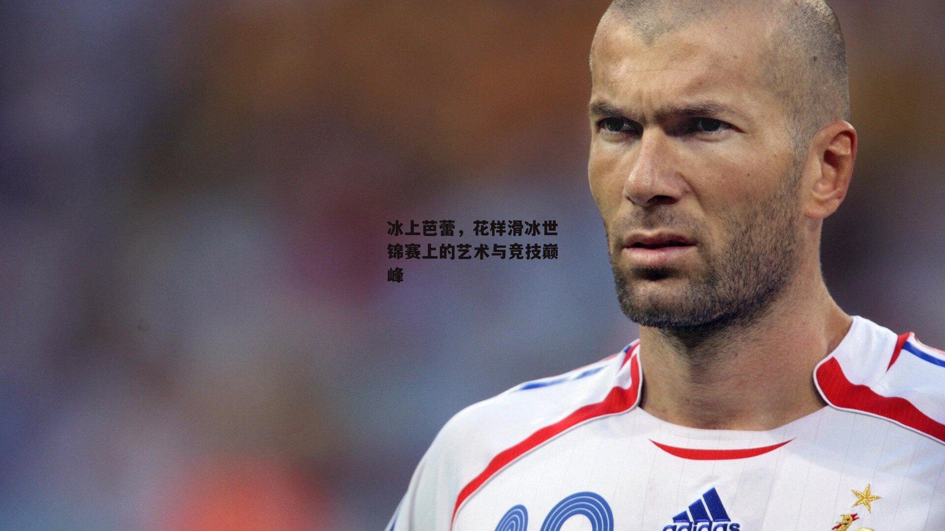 冰上芭蕾，花样滑冰世锦赛上的艺术与竞技巅峰