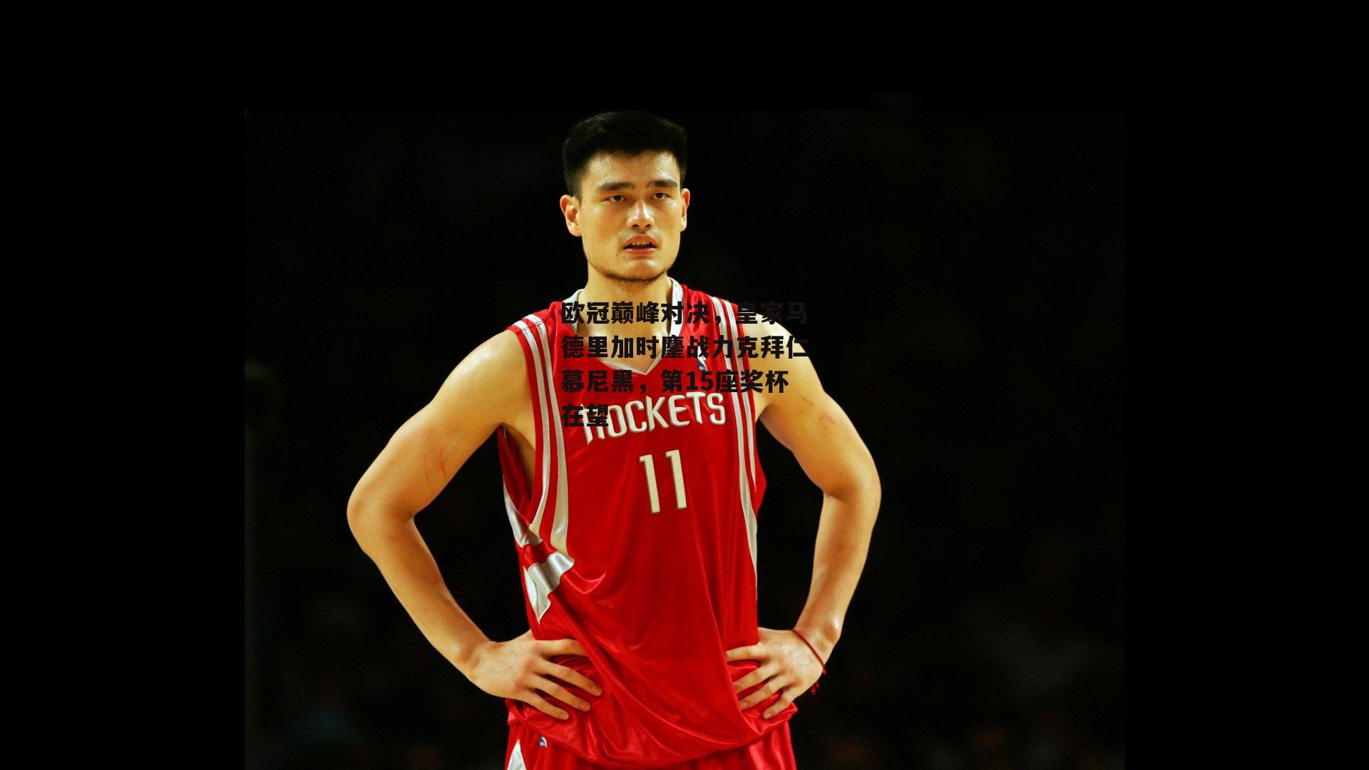 欧冠巅峰对决，皇家马德里加时鏖战力克拜仁慕尼黑，第15座奖杯在望