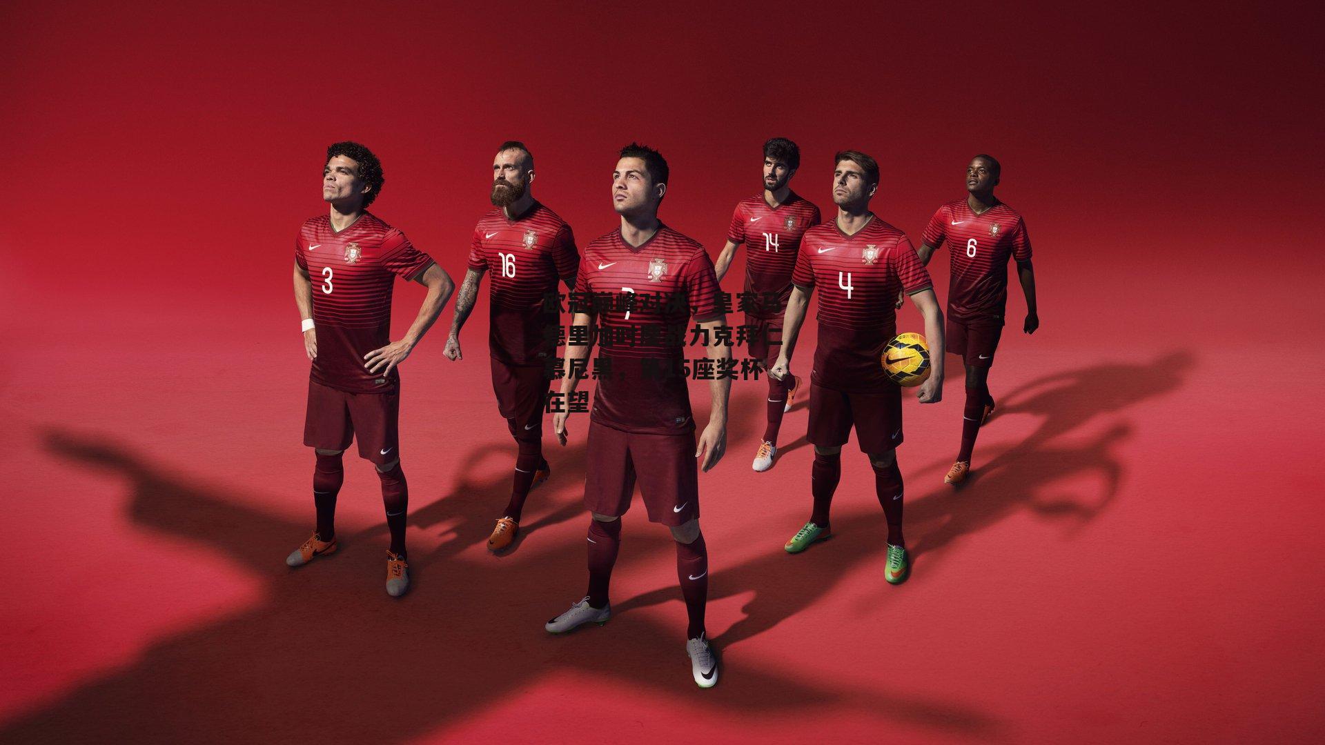 欧冠巅峰对决，皇家马德里加时鏖战力克拜仁慕尼黑，第15座奖杯在望