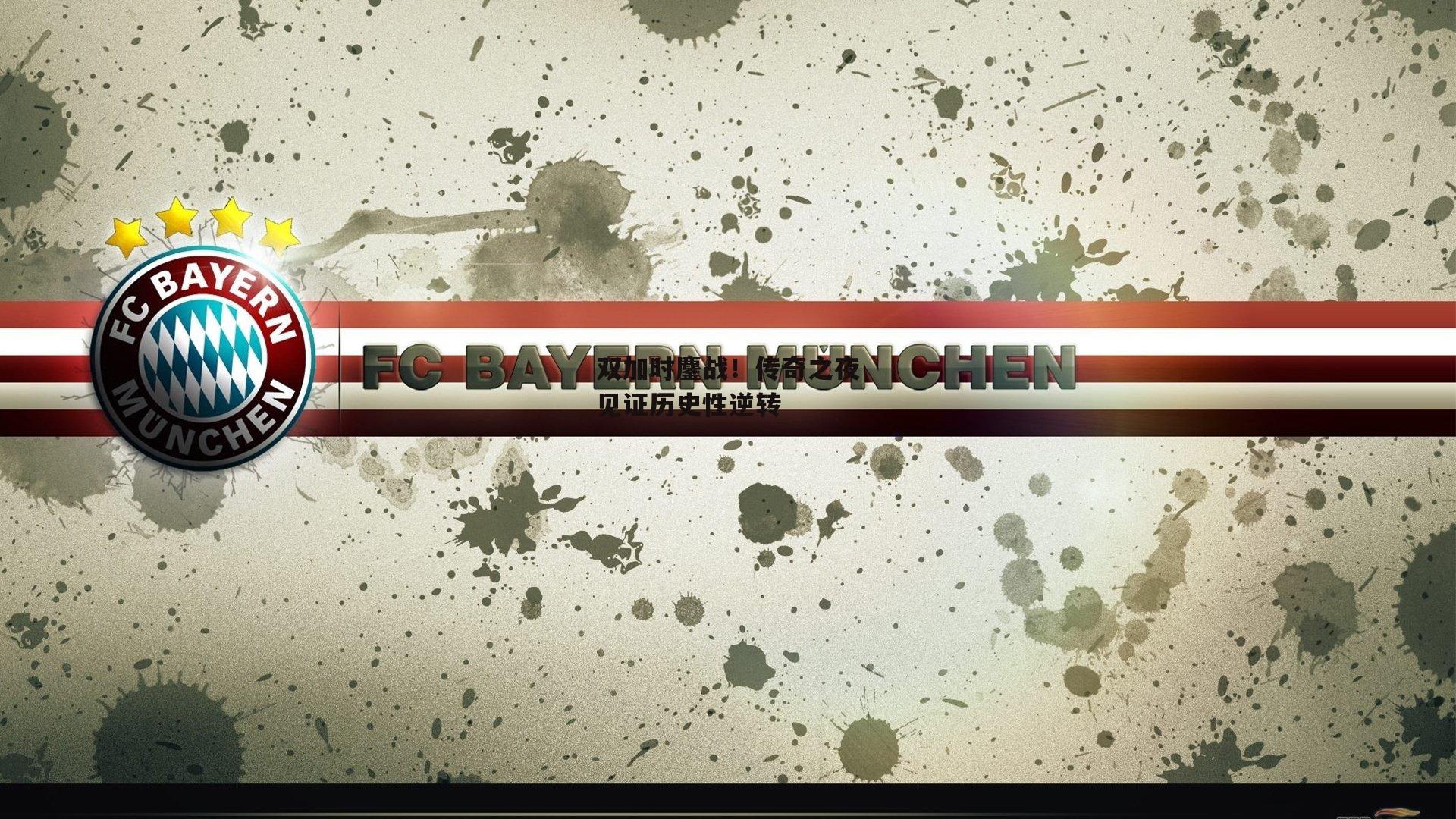 双加时鏖战!传奇之夜见证历史性逆转