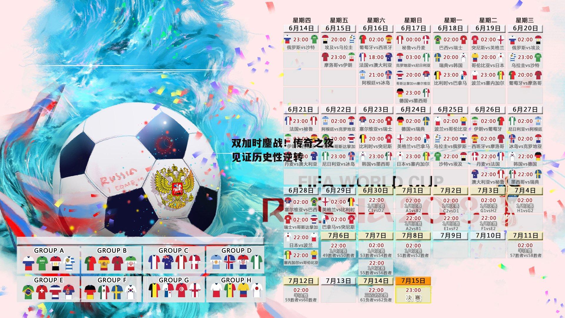 双加时鏖战!传奇之夜见证历史性逆转