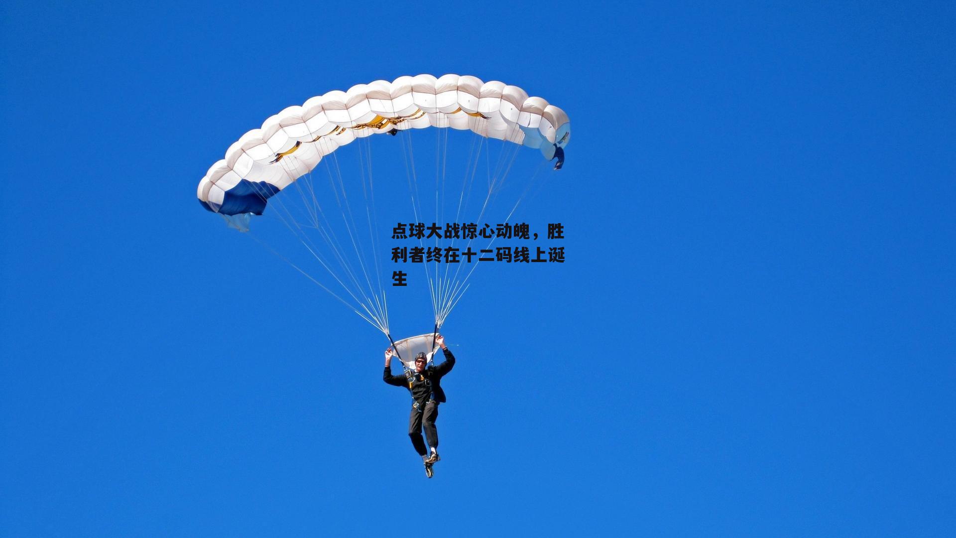 点球大战惊心动魄，胜利者终在十二码线上诞生