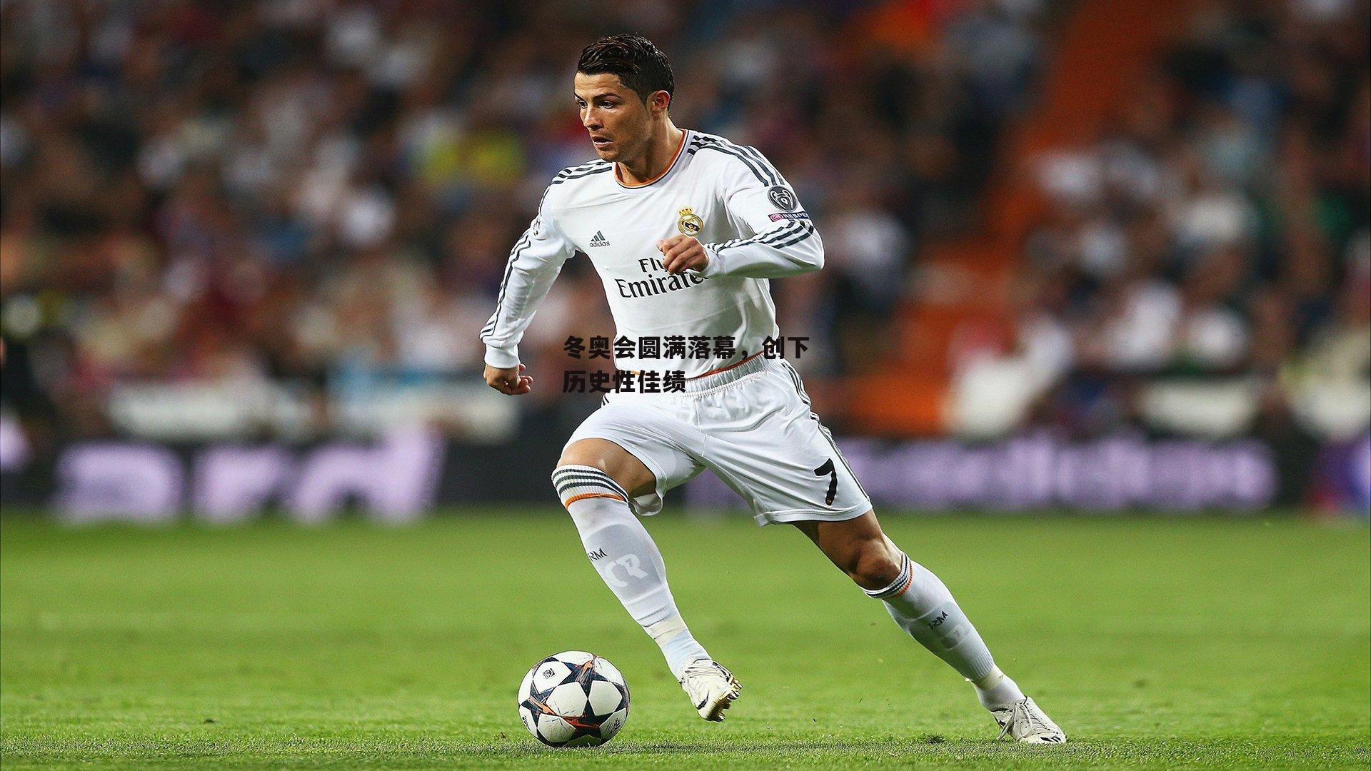 冬奥会圆满落幕,创下历史性佳绩