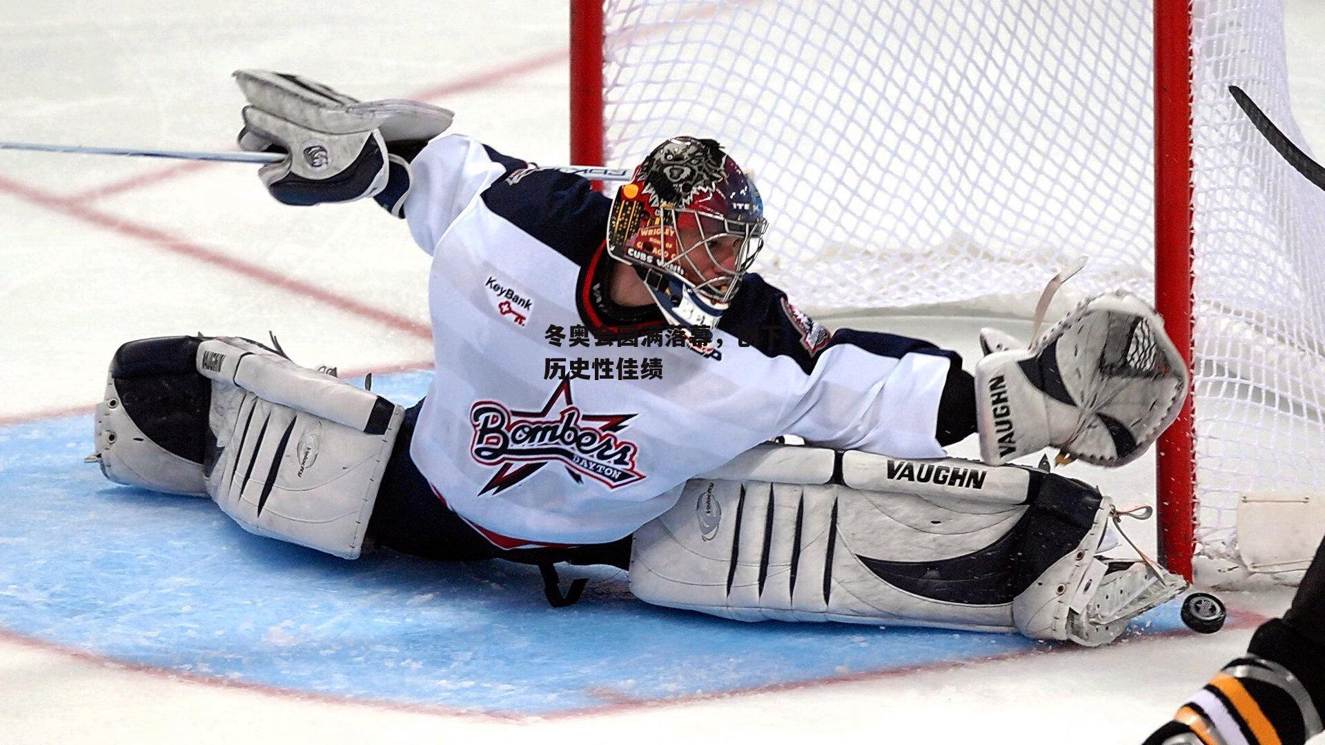 冬奥会圆满落幕,创下历史性佳绩