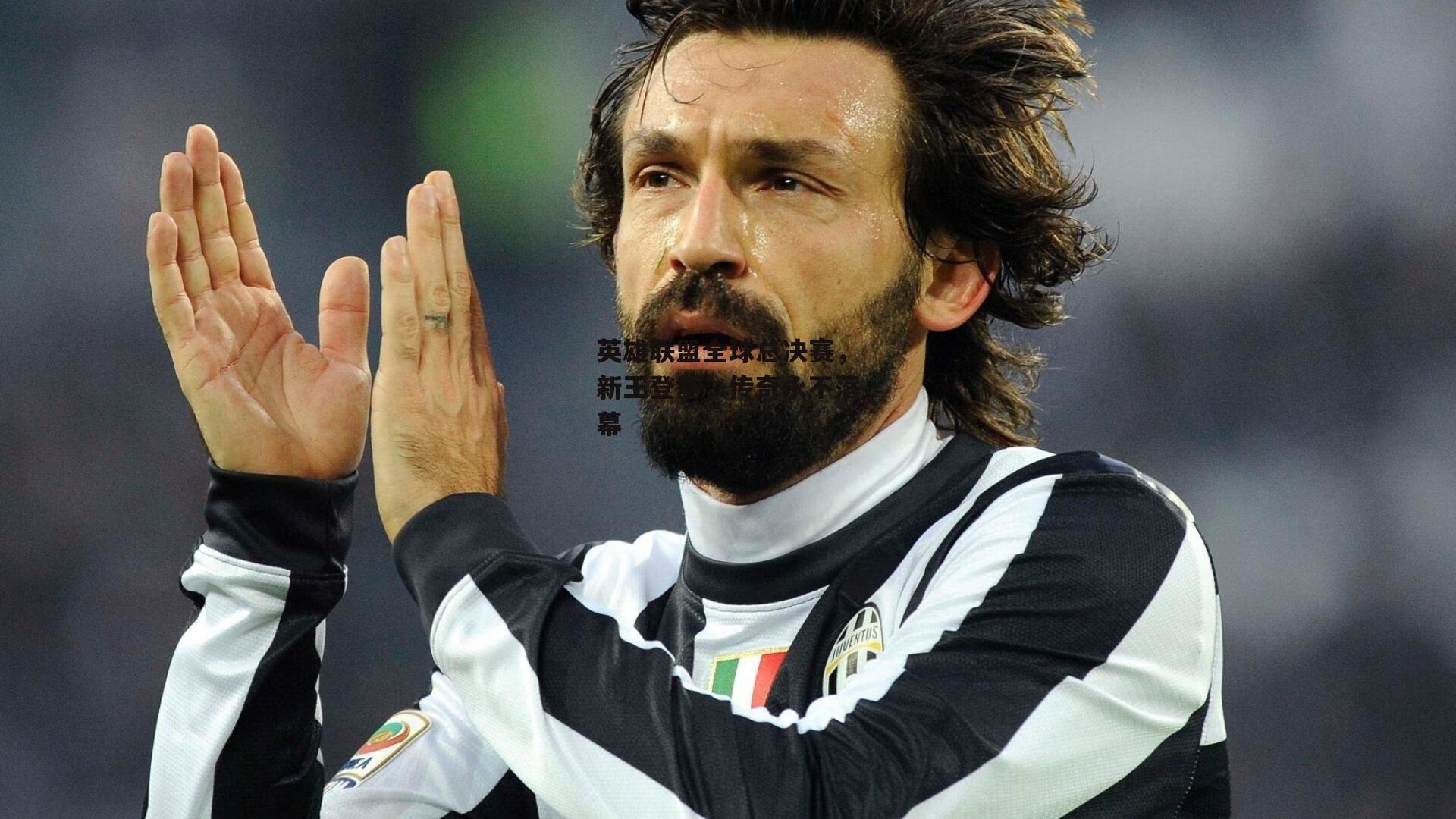 英雄联盟全球总决赛，新王登基，传奇永不落