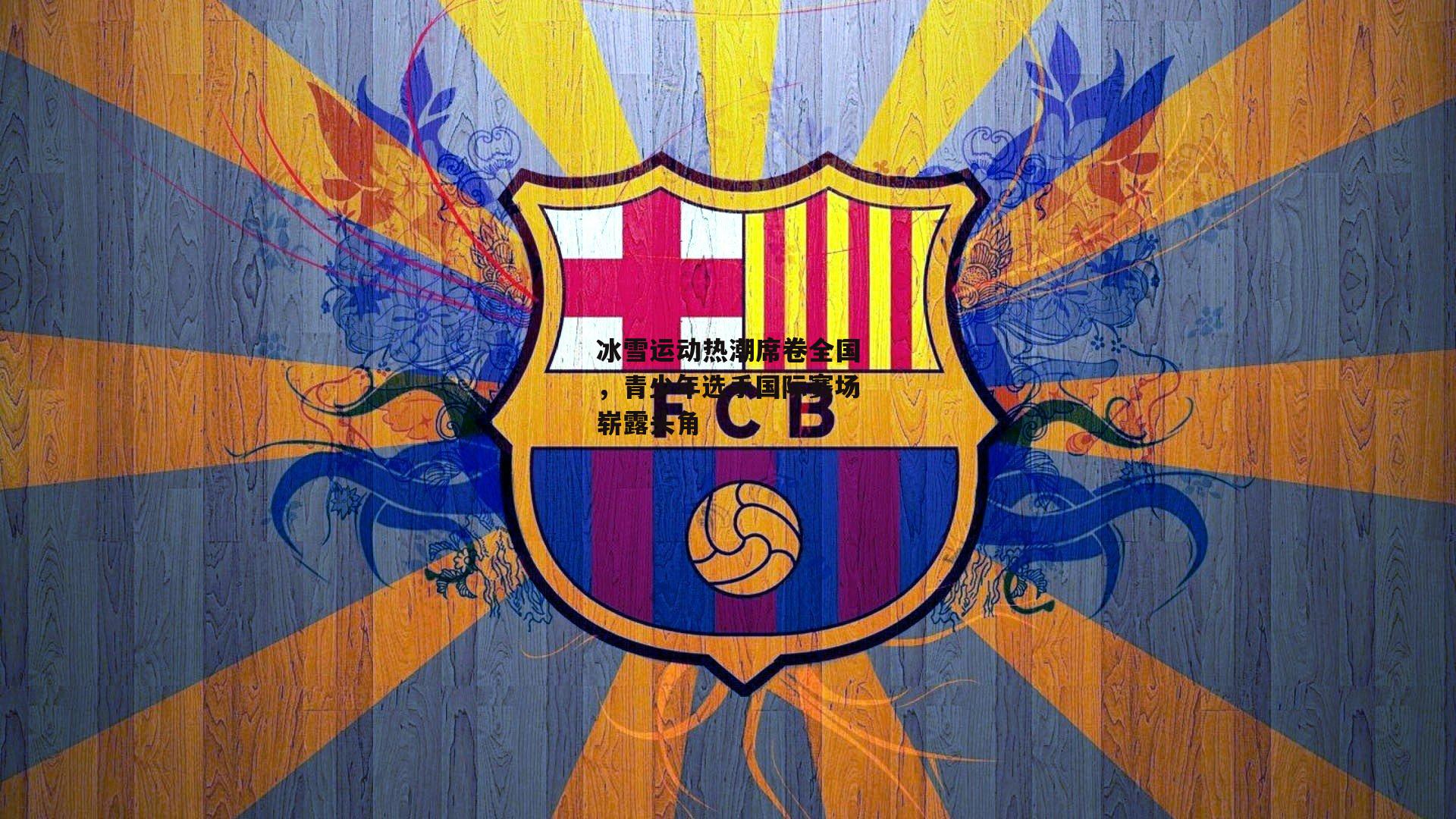 冰雪运动热潮席卷全国，青少年选手国际赛场