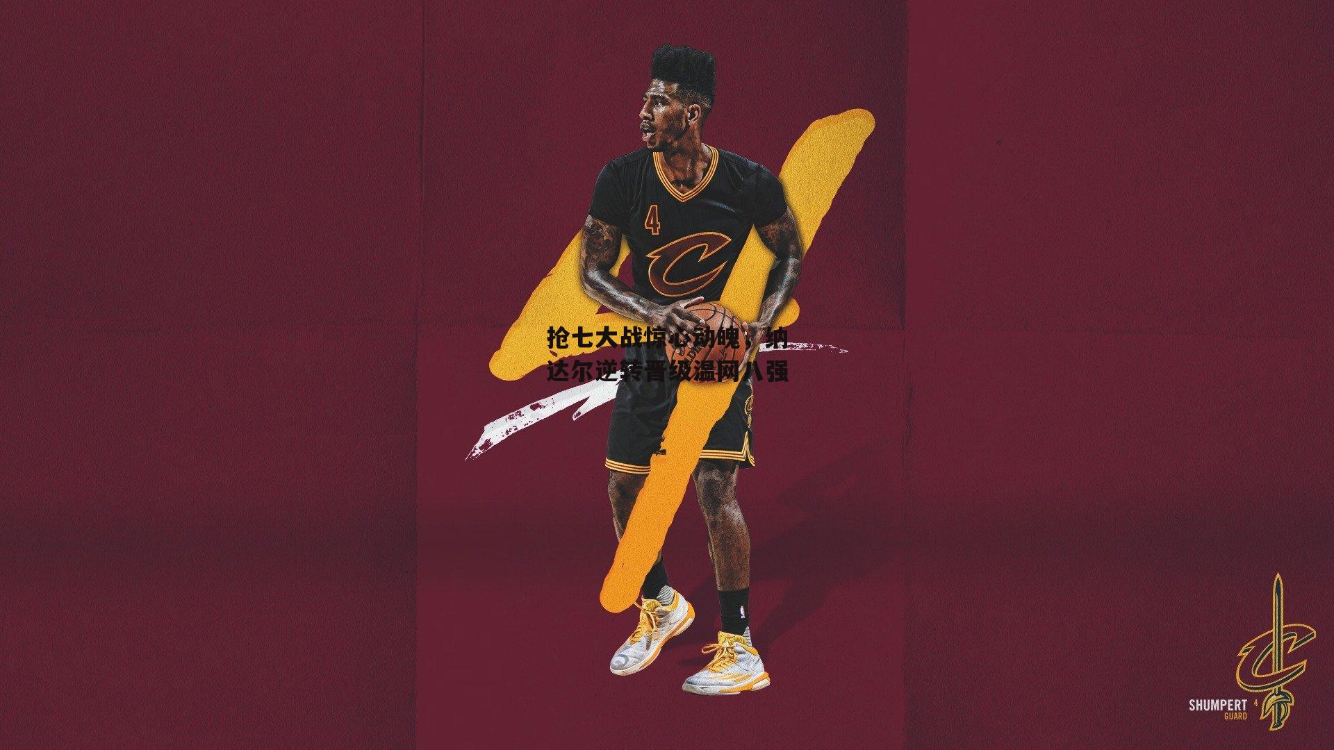 抢七大战惊心动魄，纳达尔逆转晋级温网八强