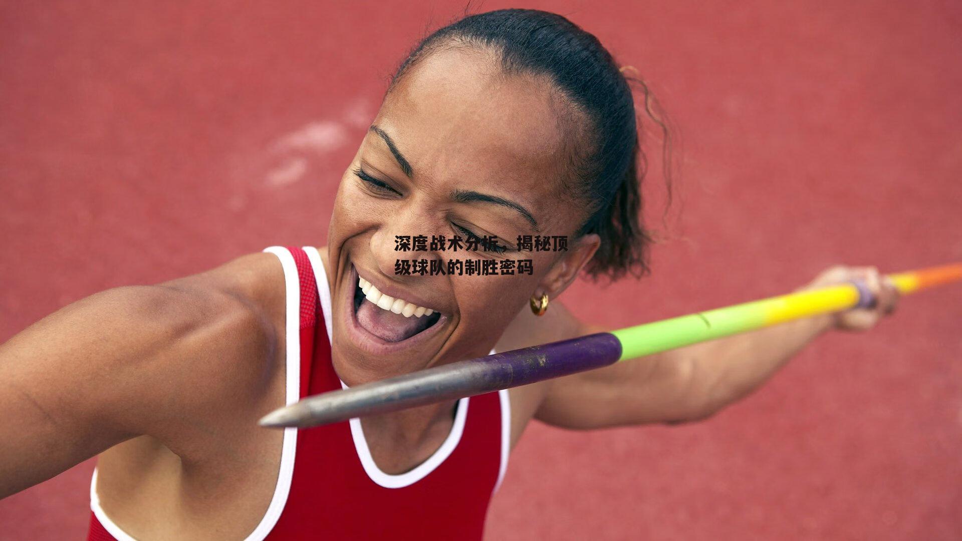 深度战术分析,揭秘顶级球队的制胜密码