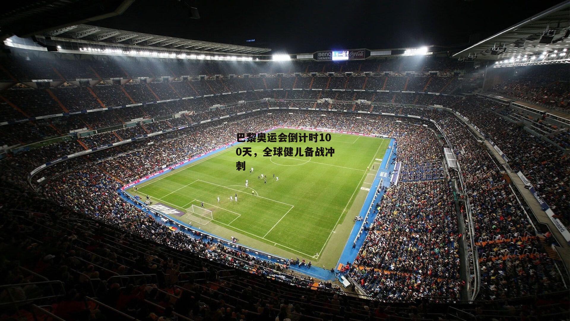 巴黎奥运会倒计时100天,全球健儿备战冲刺