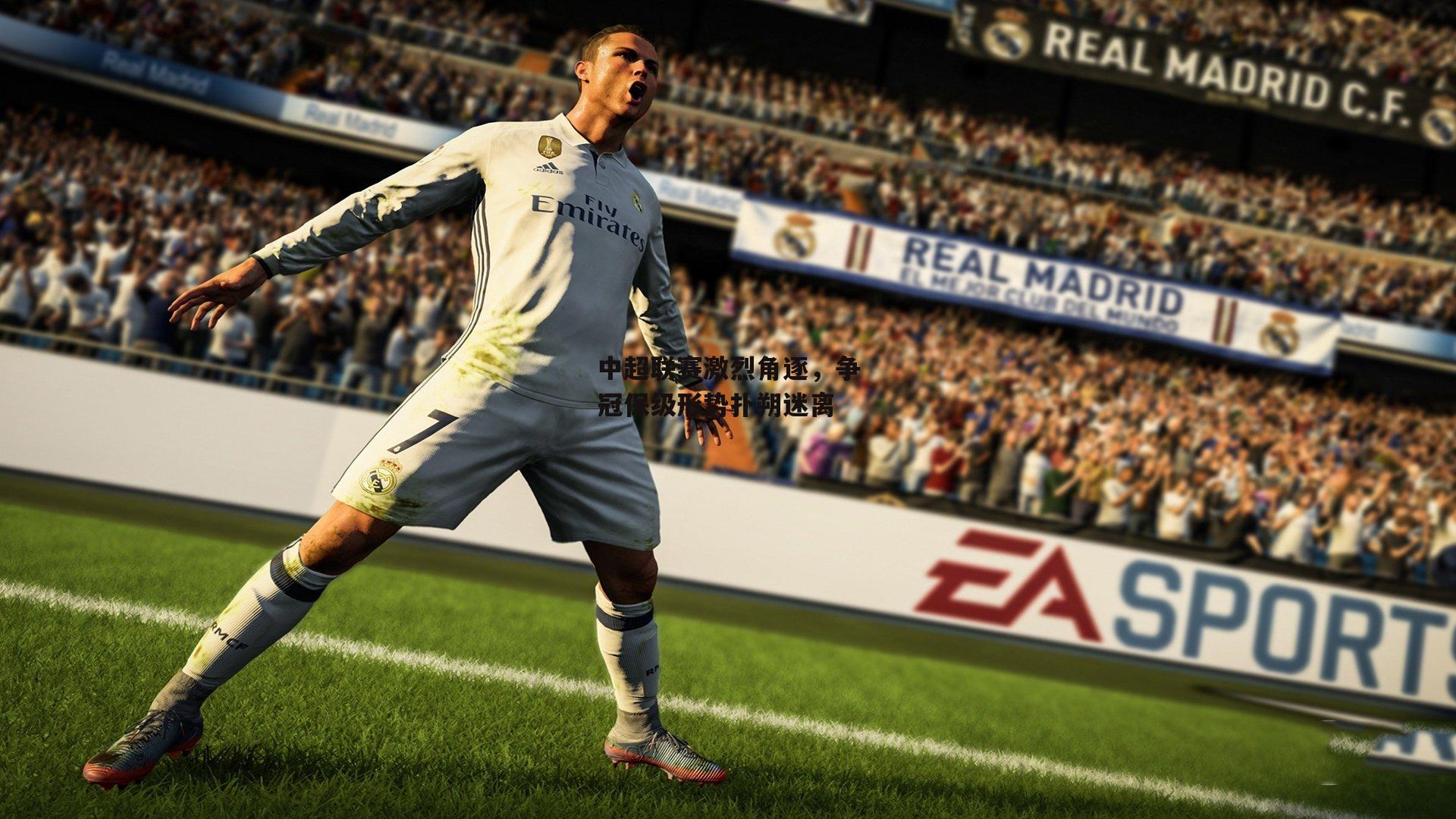 中超联赛激烈角逐，争冠保级形势扑朔迷离