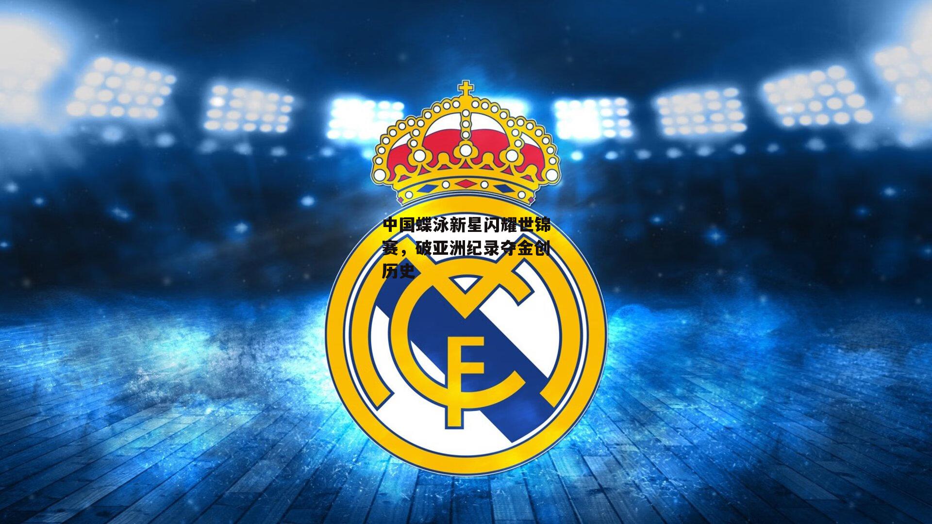 中国蝶泳新星闪耀世锦赛，破亚洲纪录夺金创历史