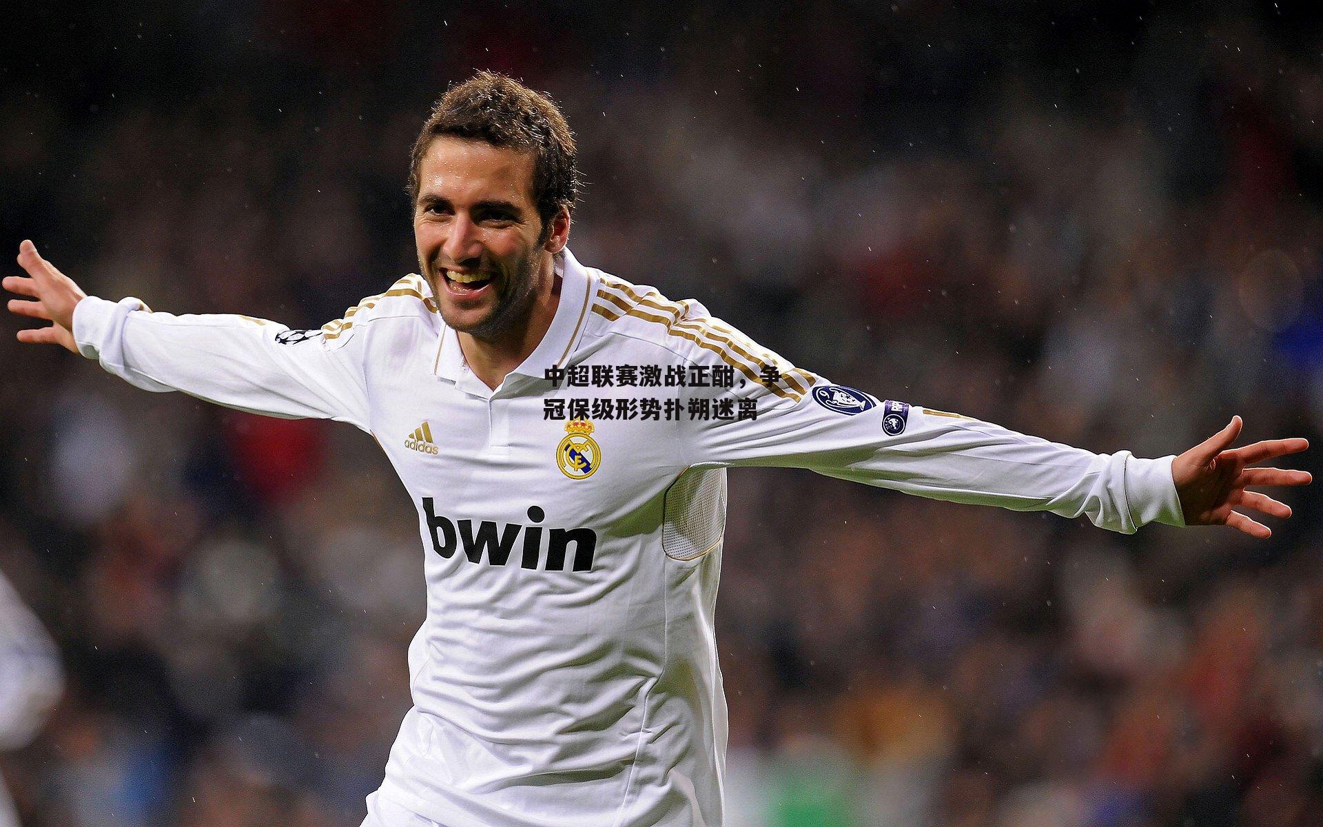 中超联赛激战正酣，争冠保级形势扑朔迷离