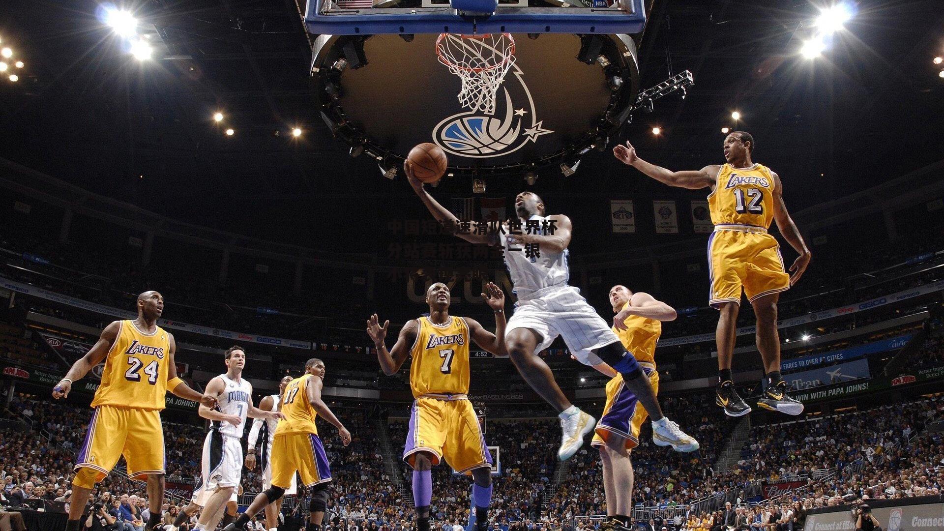 中国短道速滑队世界杯分站赛斩获两金一银 小将表现亮眼